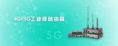5g/4g工業路由網關 5g/4g工業路由網關