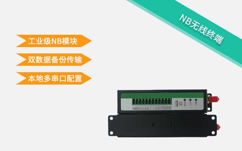 NB無(wú)線終端 NB無(wú)線終端