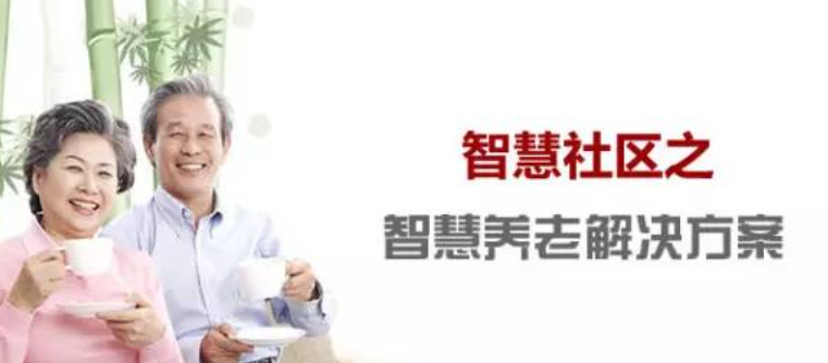 智慧養老解決方案 智慧養老解決方案