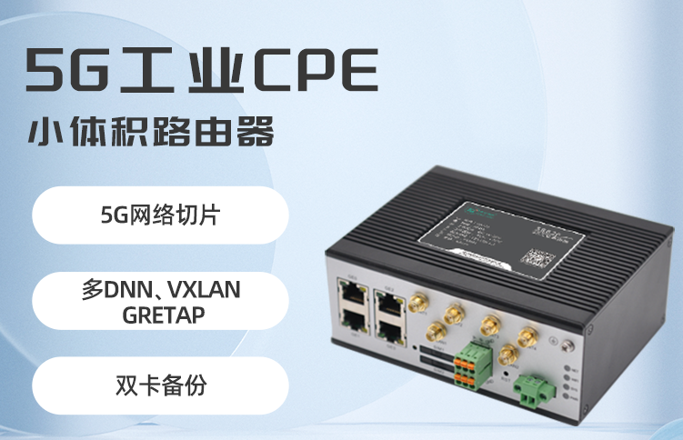5g/4g工業(yè)路由網(wǎng)關(guān) 5g/4g工業(yè)路由網(wǎng)關(guān)