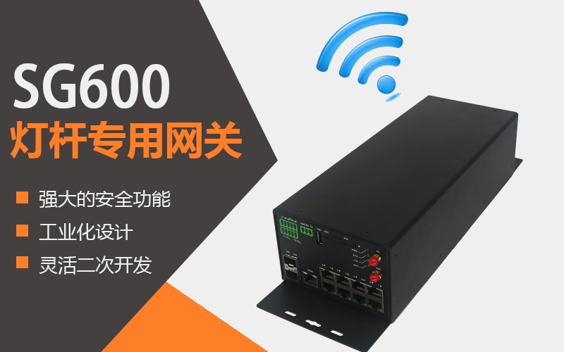 智能燈桿網(wǎng)關(guān)在智慧城市的應(yīng)用方案