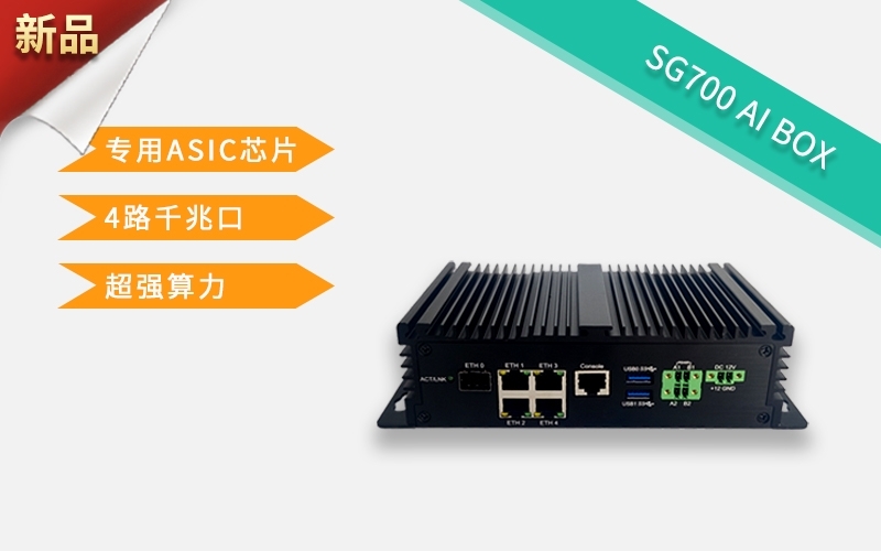 工業網關品牌推薦-SG700 AI BOX