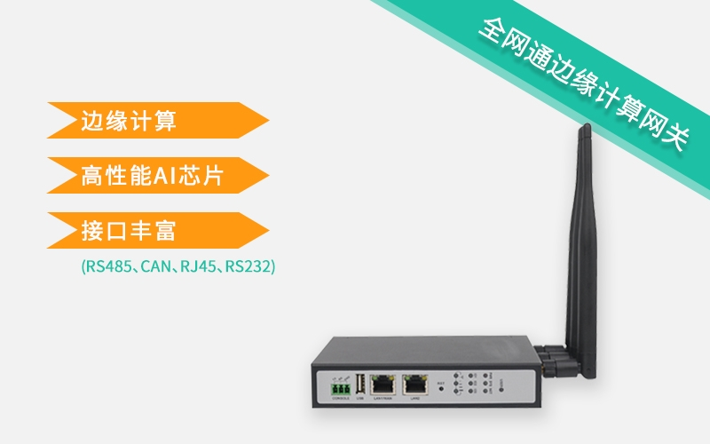 邊緣計(jì)算應(yīng)用于網(wǎng)關(guān)中的5G網(wǎng)關(guān)有什么過(guò)人之處？