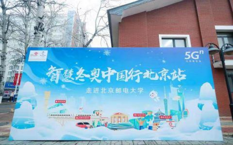 打造智慧冬奧:智慧冬奧中國行”在京舉行