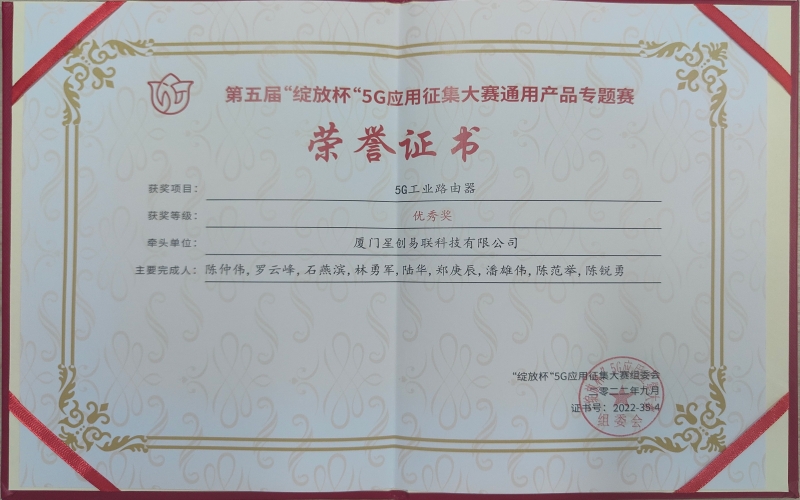 喜訊-星創易聯榮獲第五屆“綻放杯”5G應用大賽優秀獎