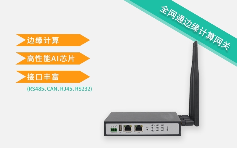 智能邊緣網關新品推薦